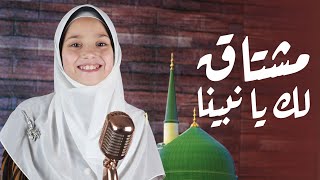 مشتاق لك يا نبينا - حبيبه أحمد Mshta8 Lk Ya Nbyna
