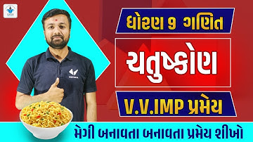 ધોરણ 9 ગણિત | CH 8.ચતુષ્કોણ | V.V.IMP પ્રમેય | Std 9 Maths Chapter 8 | Std 9 Gujarati Medium