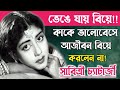 Sabitri chatterjee did not get married for the rest of her life because of the painactress sabitri chatterjee unknown story
