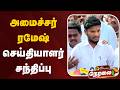 🔴LIVE: அமைச்சர் ரமேஷ் செய்தியாளர் சந்திப்பு | TVK | CM Vijay