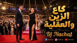 كاع الزين والعقلية أجمل أغنية حب مغربية Ka3 Zine W L3A9Liya Dj Nachat