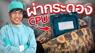 แงะ ผ่า กระดอง CPU Intel Core i9 13900KS จับวิ่ง 6.2GHz แบบชิวๆ แงะ ผ่า กระดอง CPU Intel Core i9 13900KS จับวิ่ง 6.2GHz แบบชิวๆ