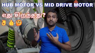 HUB MOTOR VS MID DRIVE MOTOR - எது சிறந்தது? 👌👍🤔 - Lets discuss in Tamil screenshot 5