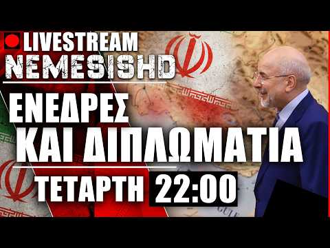 🔴 ΤΕΤΑΡΤΗ LIVE 22:00 - Ενέδρες Κούρδων - Χέρι στη Σκανδάλη από Ιράν με ΗΠΑ και Ισραήλ - Εξελίξεις