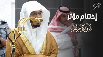 إختتام مؤثر | تلاوة رائعة من سورة مريم للشيخ #ياسر_الدوسري عشائية 20 جمادي الآخر 1447 هـ #غريد_الحرم