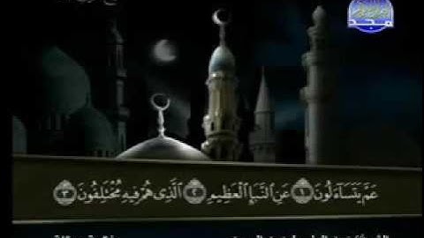 عبد الباسط عبد الصمد سورة النبأ 78