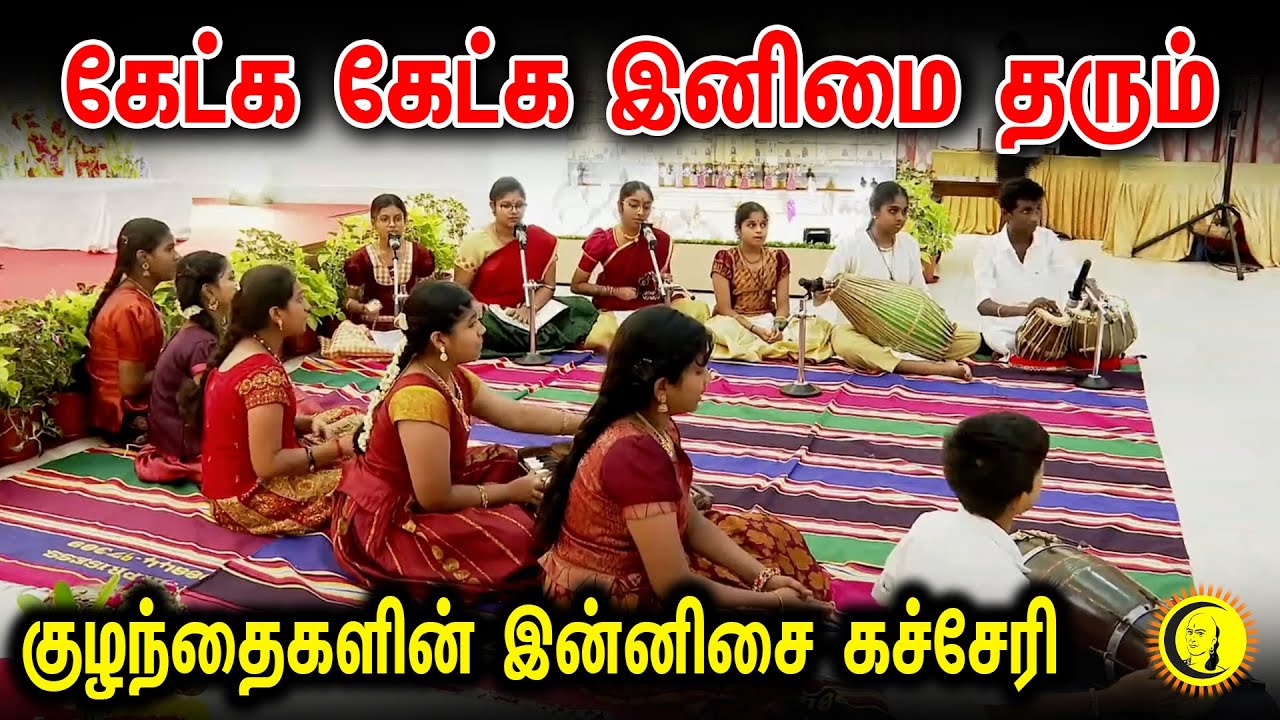 கேட்க கேட்க இனிமை தரும் குழந்தைகளின் இன்னிசை கச்சேரி | Bajans by Students | Devotional Songs