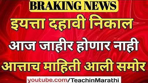 दहावीचा निकाल आज जाहीर होणार नाही | 10th result date 2023 ! 10th ssc exam result date 2023