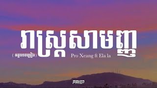 រាស្រ្តសាមញ្ញ - Pro Xeang ft Ela la ( Lyrics  )