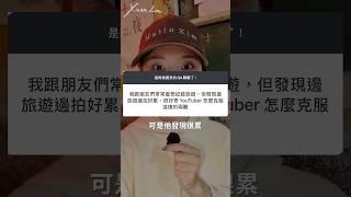 旅遊YouTuber們告訴你：如何邊拍片邊享受旅遊？