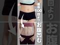 お腹凹ます！#アラフォー #ビフォアーアフター #お腹痩せ #お腹