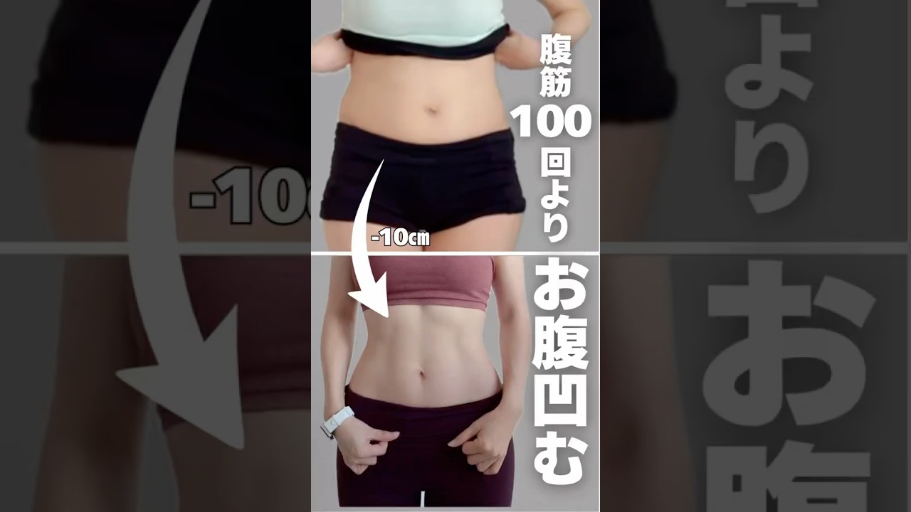 お腹凹ます！#アラフォー #ビフォアーアフター #お腹痩せ #お腹