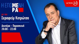 «Η Επόμενη Μέρα» με τον Σεραφείμ Κοτρώτσο - 01/10/25 | Livestream | ACTION 24