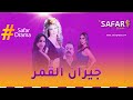 جيران القمر حلقة الأولى جيران القمر حلقة الأولى