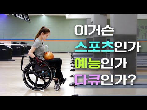 채연 X <strong>신수지</strong> , 한현민 X 말왕 &amp;quot;장애인 스포츠로 전국대회에 도전하라!&amp;quot;