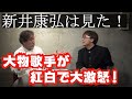 新井康弘が紅白で見た大物歌手の激怒事件