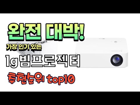 가장 인기있는 lg빔프로젝터 추천 판매순위 TOP10 가성비 평점 후기 비교