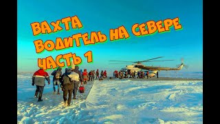 видео: Вахта водителем на Севере 60 через 60. Часть 1. картинка: Вахта водителем на Севере 60 через 60. Часть 1.