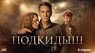 Подкидыш  HD🌟🎥Премьера YouTube 2024 4 Серия