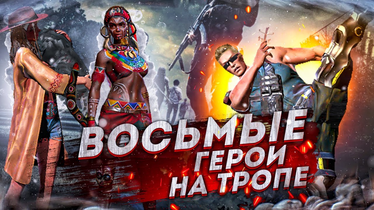 Герои 8 поколения в бою на тропе – State of Survival - YouTube