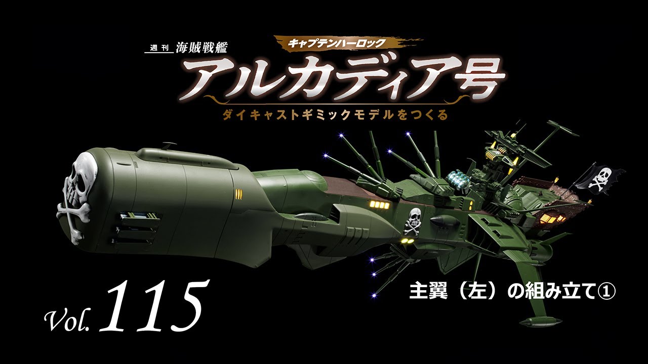 アルカディア号 ダイキャストギミックモデルをつくる - 組み立てガイド