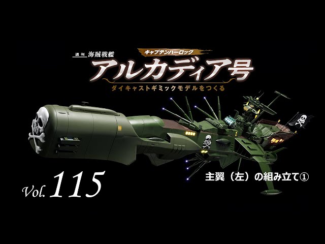 アシェット hachetteダイキャストギミック アルカディア号 創刊号～65号 アルカディア号 ダイキャストギミックモデルをつくる：ホーム