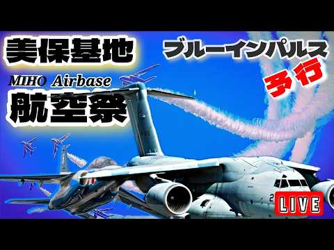［LIVE］美保基地航空祭　前日予行　MIHO Airbase LIVE【ウーツー】 のサムネイル