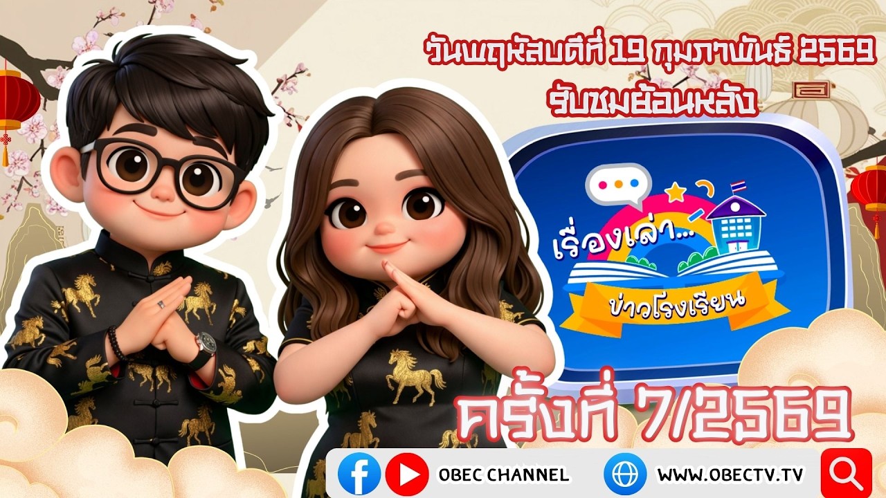รายการ "พฤหัสเช้า ข่าว สพฐ." ช่วง เรื่องเล่า ข่าว โรงเรียน ครั้งที่ 7/2569 วันที่ 19 กุมภาพันธ์ 2569