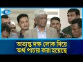 অত্যন্ত দক্ষ লোক দিয়ে অর্থ পাচার করা হয়েছে, তাদের চিহ্নিত করা গেছে: অর্থ উপদেষ্টা | Salehuddin | Rtv