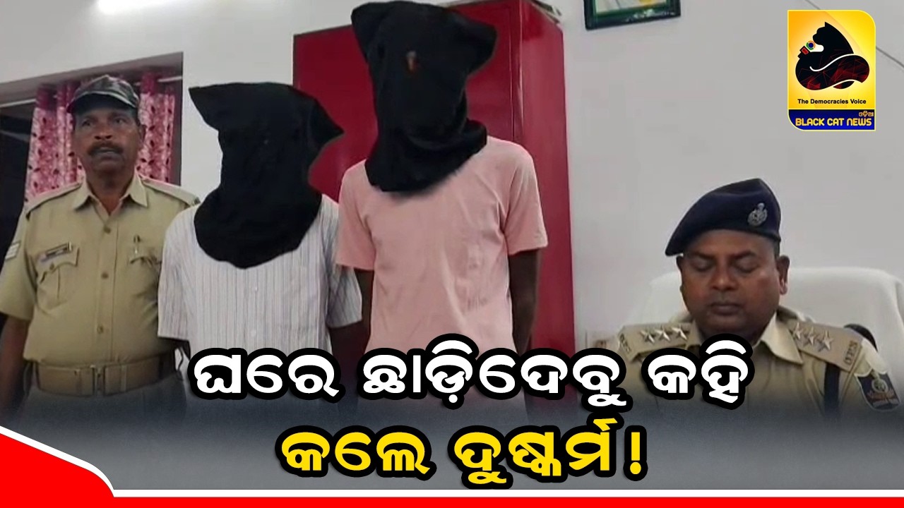 ଘରେ ଛାଡ଼ିଦେବୁ କହି କଲେ ଦୁଷ୍କର୍ମ !