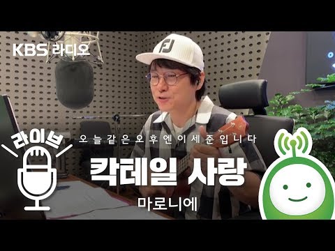 <strong>마로니에</strong> &amp;quot;<strong>칵테일</strong> <strong>사랑</strong>&amp;quot; [오늘 같은 오후엔 이세준입니다]