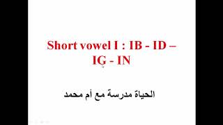 IB - ID - IG - IN      درس اللغة الانجليزية 8 - قراءة الاصوات