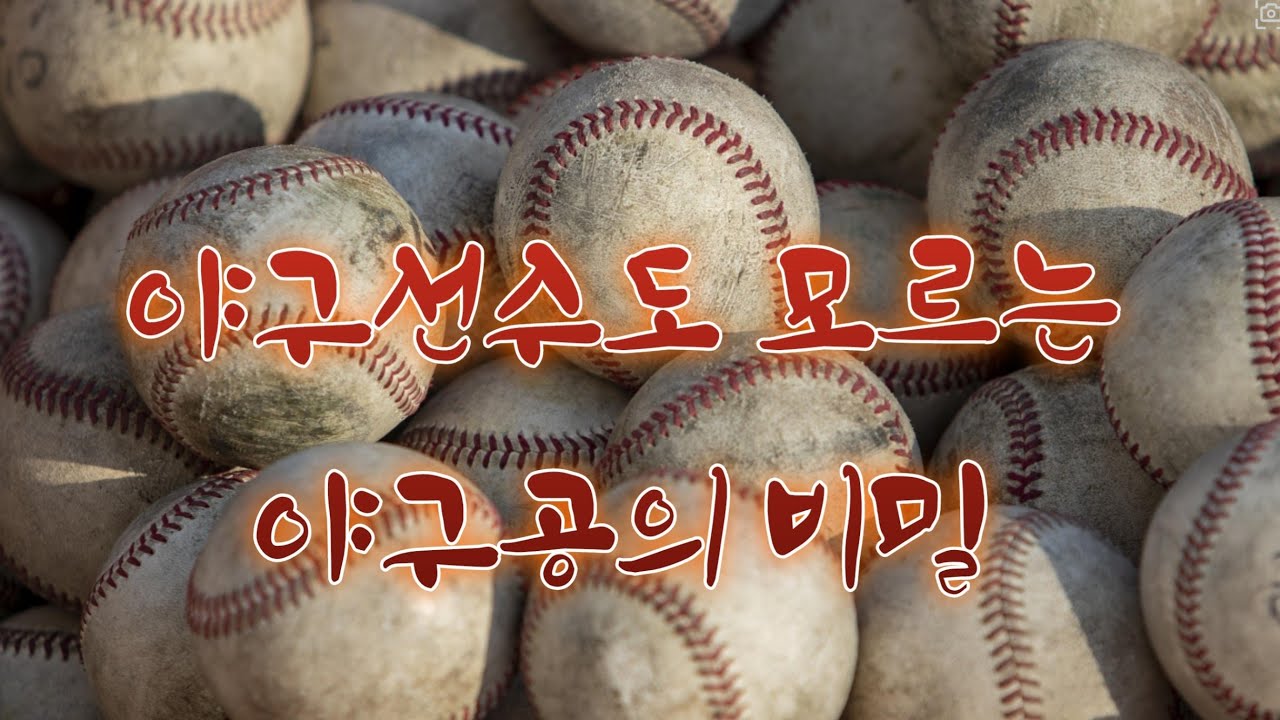 야구공에 얽힌 역학, 그 하나