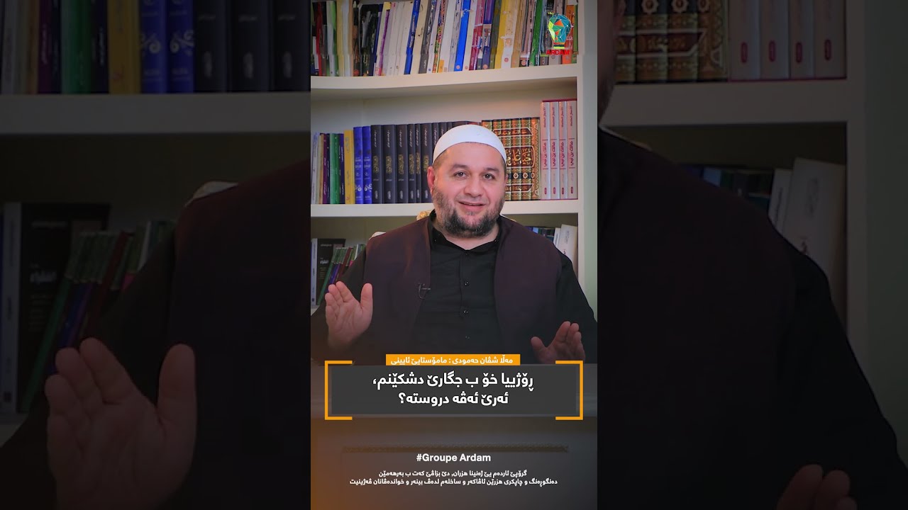 ڕۆژییا خۆ ب جگارێ دشکێنم، ئەرێ ئەڤە دروستە؟