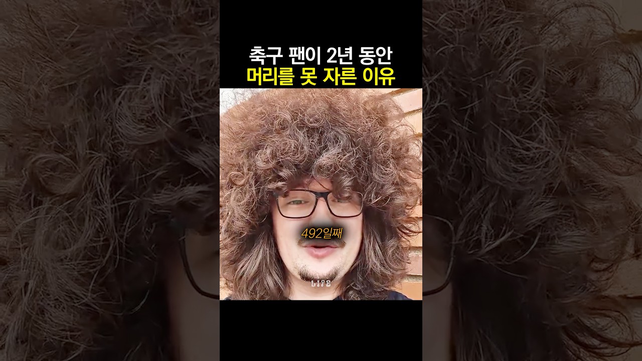 축구 팬이 2년 동안 머리를 못 자른 이유 썸네일