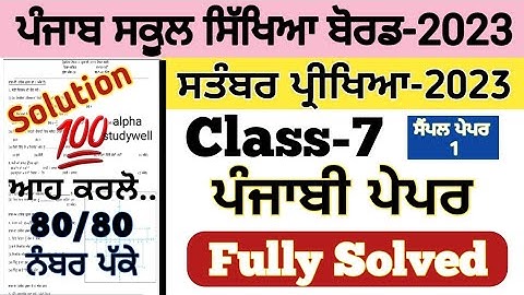 pseb 7th class ਪੰਜਾਬੀ paper fully solved september 2023 , pseb class 7th Punjabi paper solution 2023