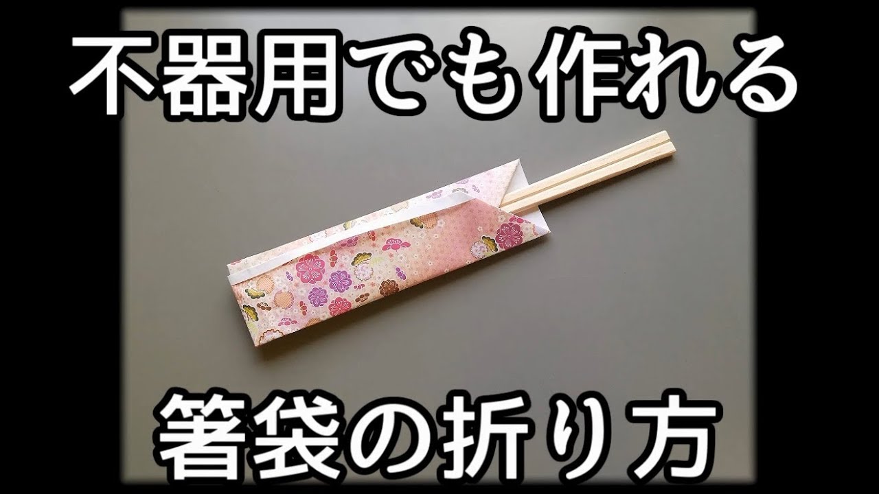 動画でわかる箸袋の折り方 動画でわかる折り紙の折り方