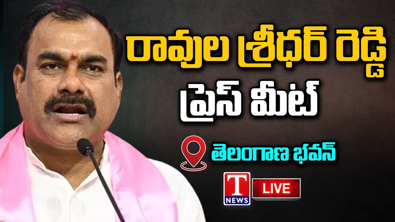 LIVE : BRS Leader Ravula Sridhar Reddy Press Meet | T News - YouTube