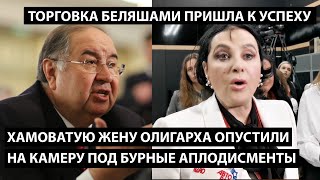 Хамоватую жену олигарха опустили на камеру под аплодисменты. ТОРГОВКА БЕЛЯШАМИ ПРИШЛА К УСПЕХУ