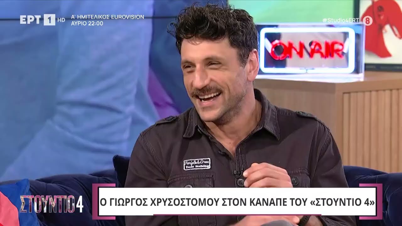 Ο Γιώργος Χρυσοστόμου στο «Στούντιο 4»