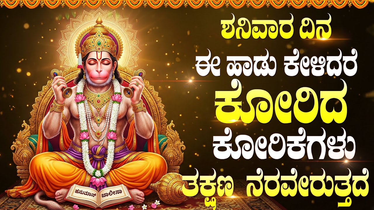 ಶನಿವಾರದ ವಿಶೇಷ ಭಕ್ತಿಗೀತೆಗಳು | ಶ್ರೀ ಹನುಮಾನ್ ಚಾಲೀಸಾ | Hanuman Kannada Bhakti Songs | Hanuman Chalisa