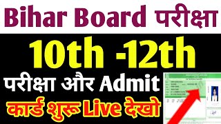 Bihar Board 10th -12th Admit कार्ड औऱ परीक्षा शुरू New Notice जारी Live देखों.../