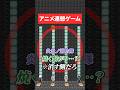 アニメ連想ゲーム