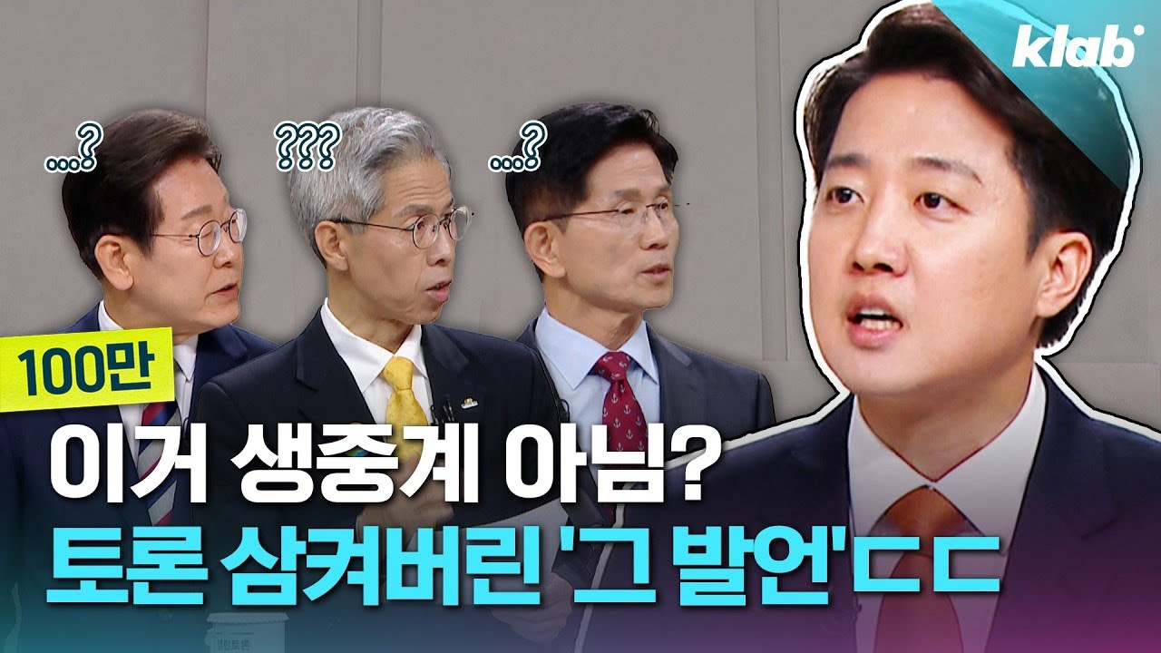 '역대급 충격'이었다는 마지막 대선 토론 8분 요약 ｜크랩