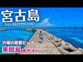 【宮古島】来間島を徹底観光！知る人ぞ知る穴場の絶景ビーチに癒された（沖縄/Okinawa/Miyakoisland/Japan） #6