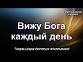 Вижу Бога каждый день (христианское караоке)