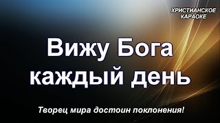 Вижу Бога каждый день (христианское караоке)