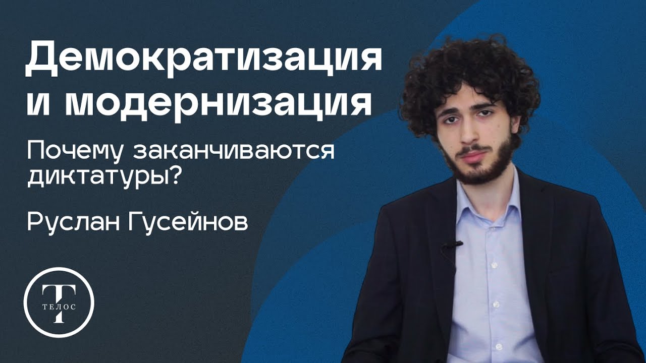 Демократизация: почему заканчиваются диктатуры? — Руслан Гусейнов — ПОЛИТОЛОГИЯ — ТЕЛОС