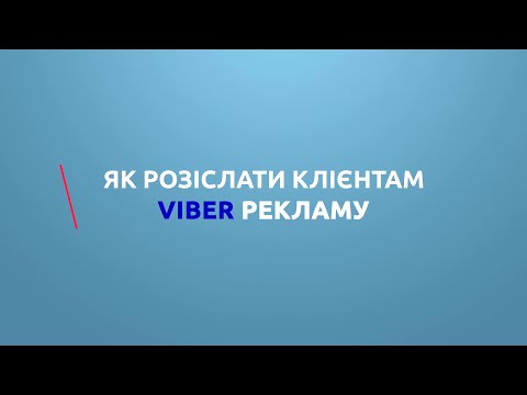 Як розіслати клієнтам Viber рекламу?