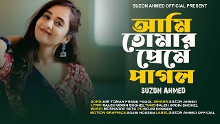 Download Lagu সেরা কষ্টের গান।আমি তোমার প্রেমে পাগল। Ami Tomar Preme Pagol। Suzon Ahmed ।।  New Official Song 2025 MP3